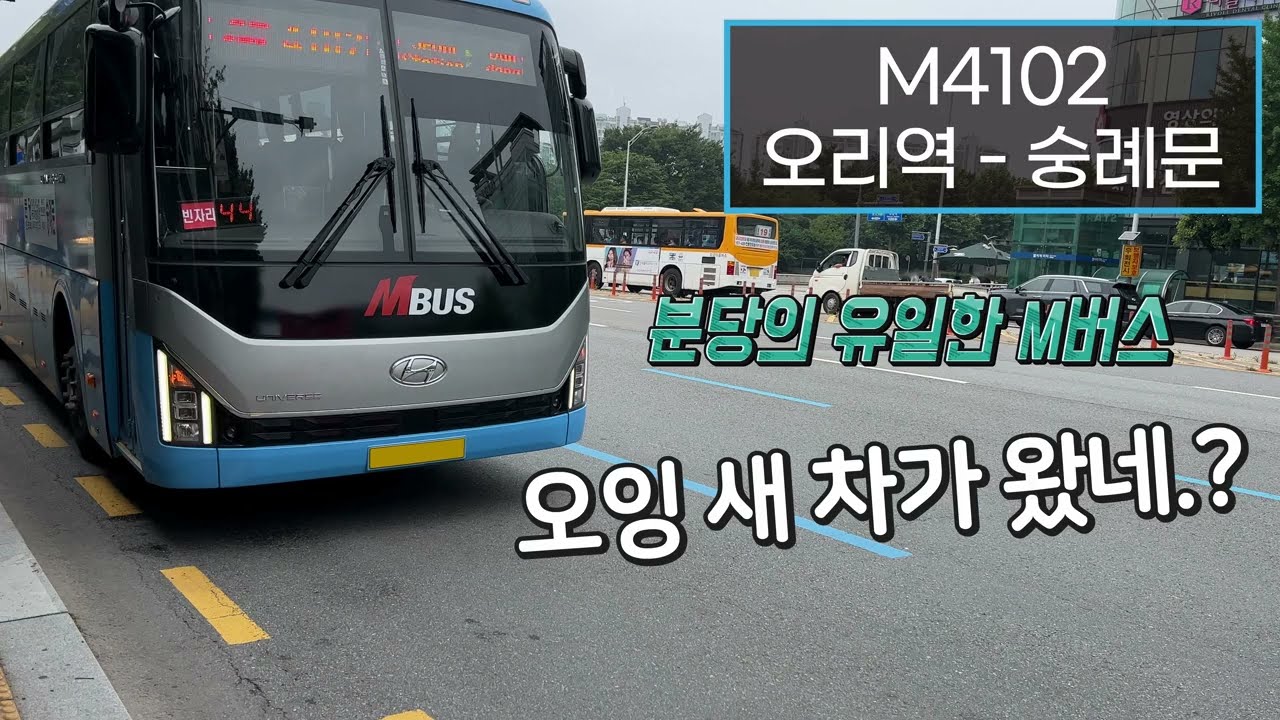 [4K] 광역급행버스 M4102번 오리역 - 숭례문 주행영상(M Bus, No. M4102)