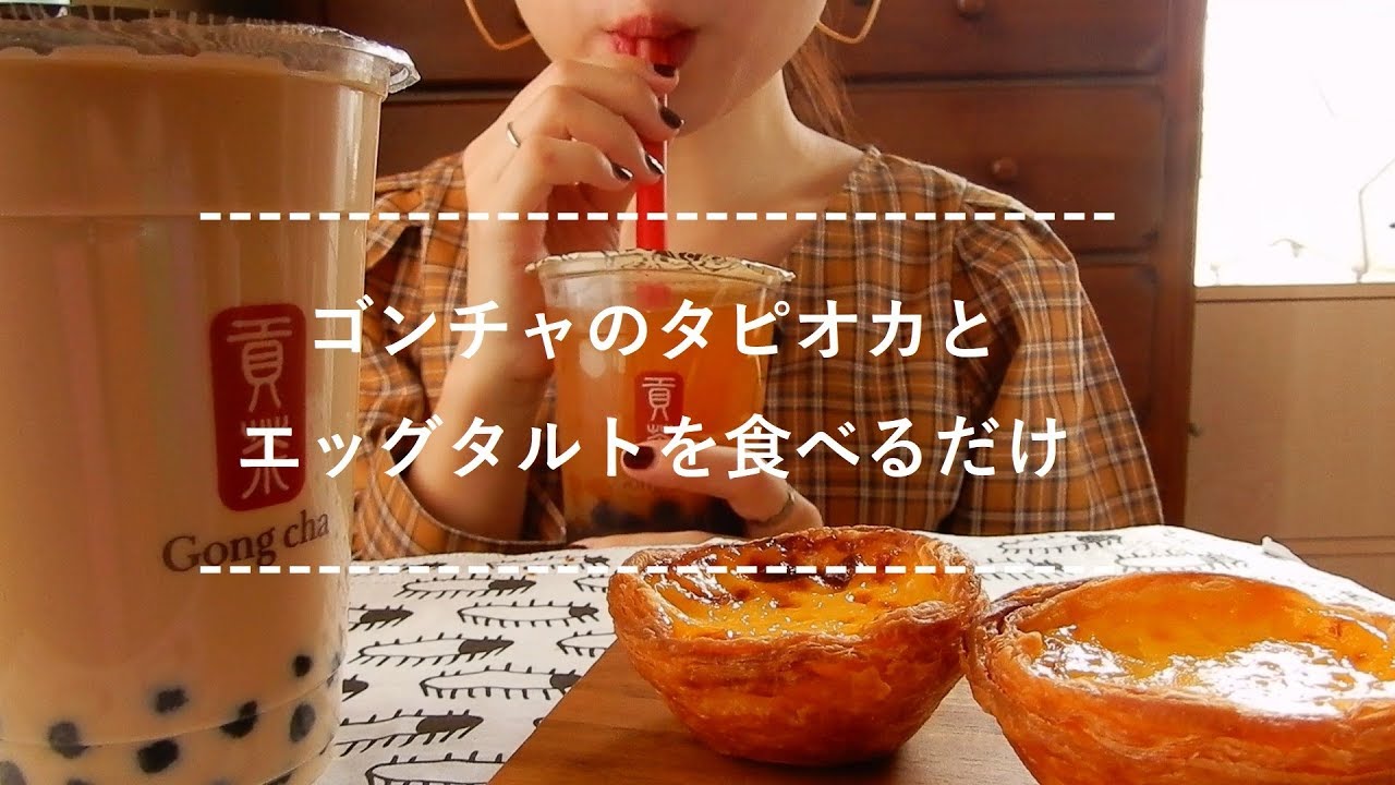 【咀嚼音】タピオカとエッグタルトを食べる【Eating Sounds】
