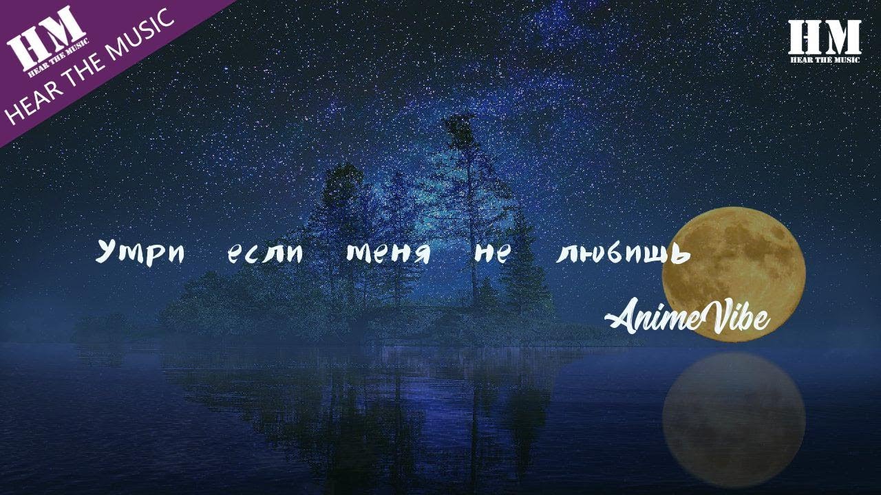 AnimeVibe-Умри&nbsp;если&nbsp;меня&nbsp;не&nbsp;любишь『Умри, если меня не любишь』【動態歌詞Lyrics】