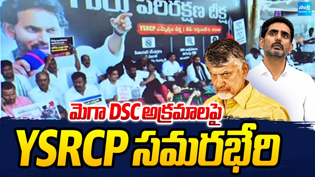 మెగా డీఎస్సీ అక్రమాలపై  YSRCP సమరభేరి | YSRCP Protest on Mega DSC Scam | Nara Lokesh | Sakshi TV
