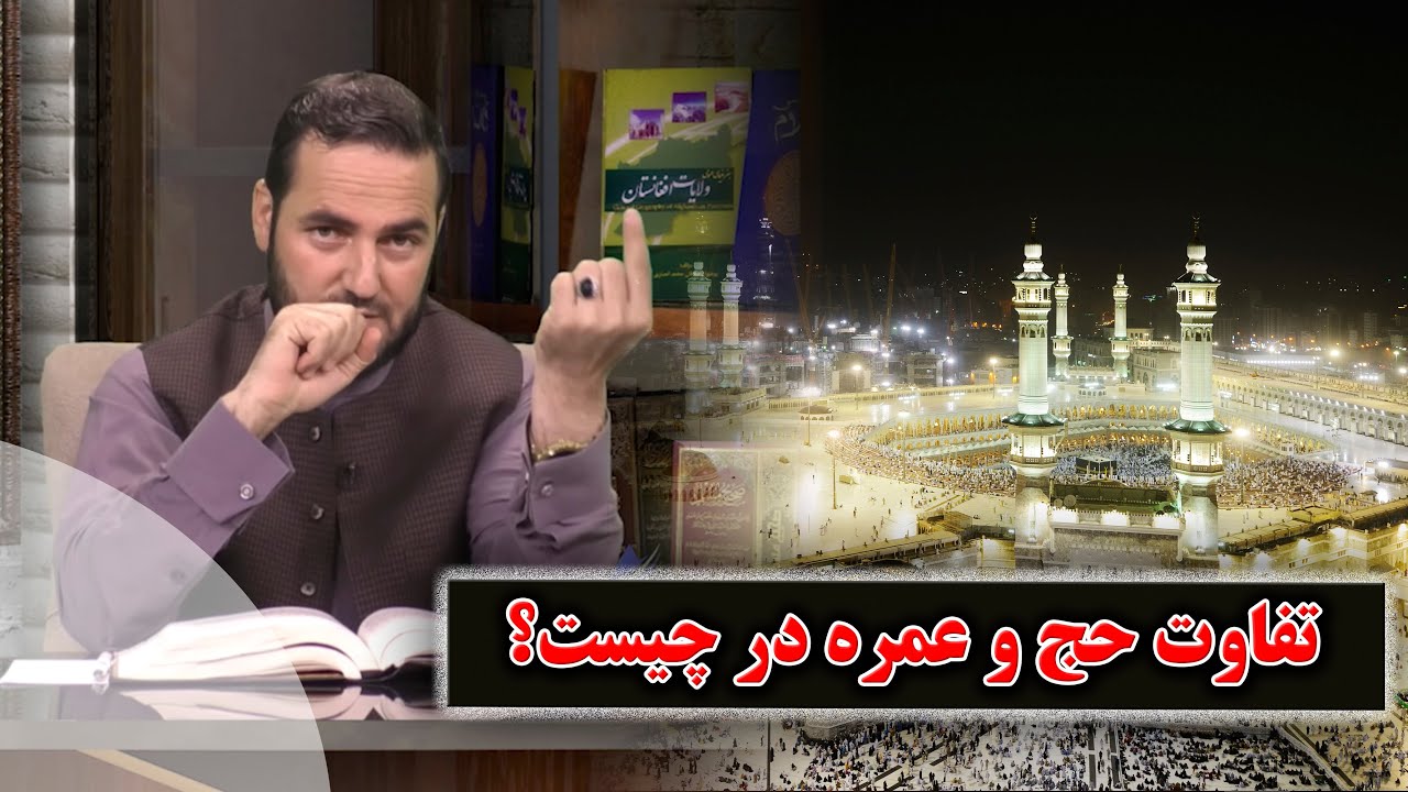 تفاوت حج و عمره در چیست؟- استاد عبدالصمد قاضی زاده