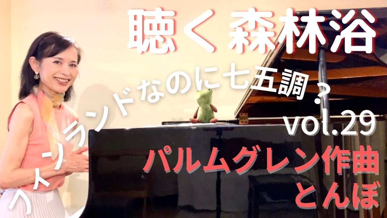 幻想的!!✨フィンランドなのに七五調⁉︎ Minako Suzuki  plays Palmgren: La Libellule op.27-3／パルムグレン：とんぼ