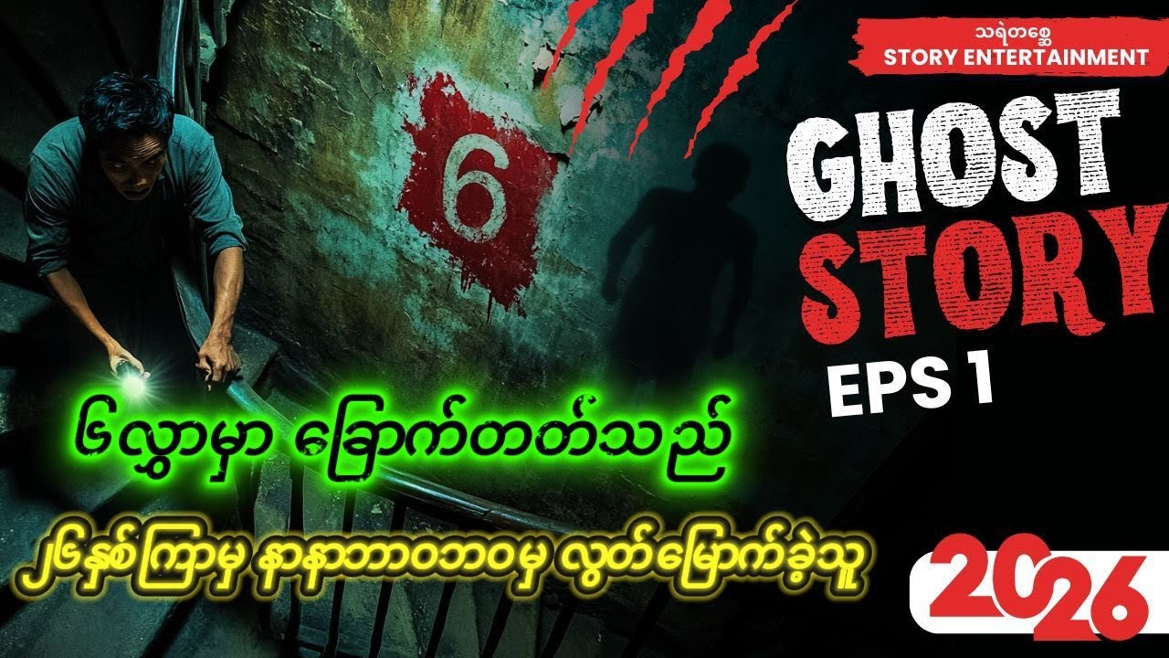 👻 [ဖြစ်ရပ်မှန်] ခြောက်ခြားဖွယ် ၆လွှာ တိုက်ခန်း (နှင့်) ၂၆ နှစ်ကြာ နာနာဘာဝဘဝ