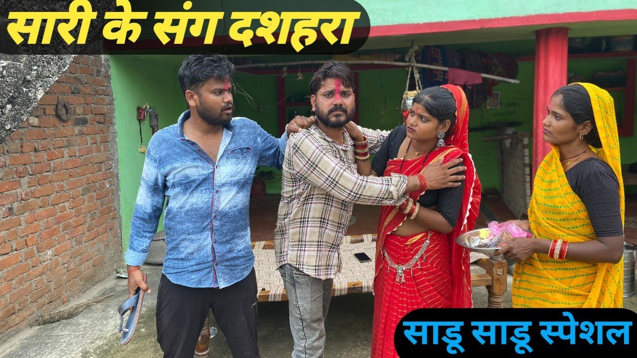 सारी संग दशहरा साडू साडू स्पेशल बुंदेली कॉमेडी नन्ना भैया sashri sang dashra bundeli comedy nanna bh