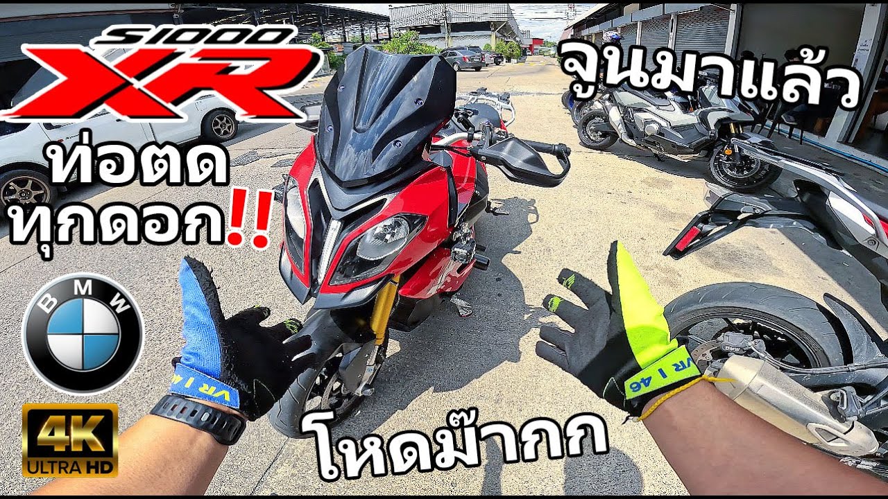 EP.113 ลองขี่ BMW S1000XR ครั้งแรก!! จูนขึ้นไดโน่มาแล้ว อธิบายฟีลลิ่งการขับขี่ ออฟชั่นให้มาครบ!