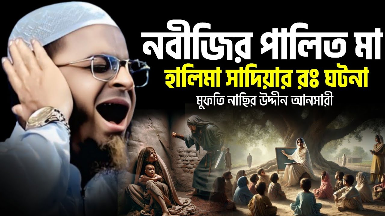 নবীজির পালিত মা হালিমা সাদিয়ার ঘটনা।নাছির উদ্দিন আনসারী।Nasir Uddin Ansari।Bangla Waj.RK Studio।2025