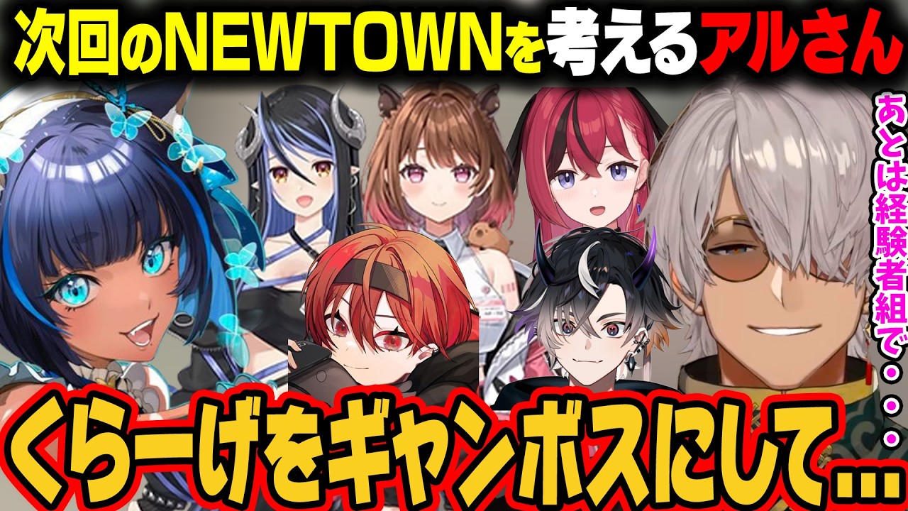 【NEWTOWN 】次回のNEWTOWNの構想を考えるアルさん【アルランディス/ホロスタ切り抜き】