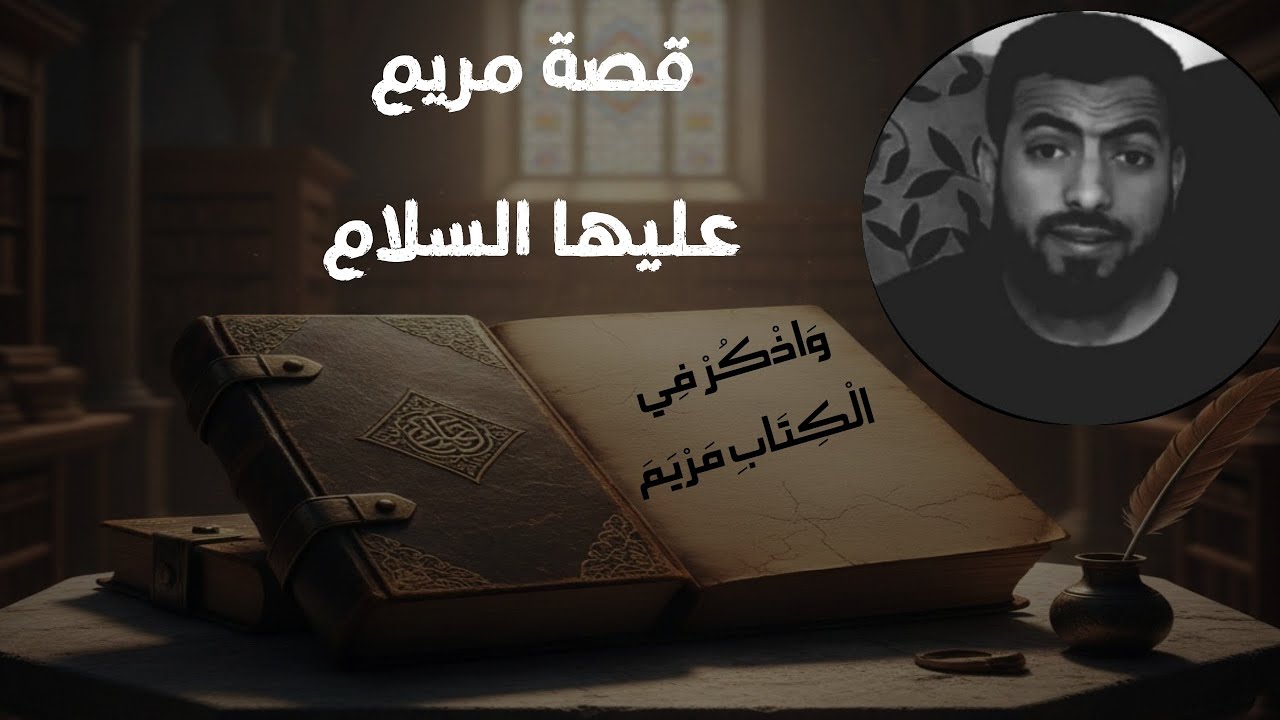 قصة مريم الصديقة رضي الله عنها #بودكاست_تقويم 