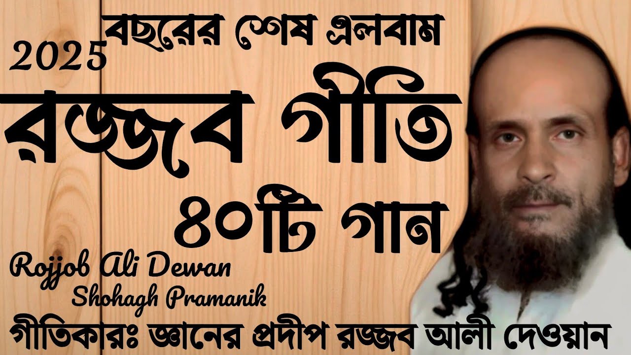 বছরের শেষ এলবাম || রজ্জব গীতি || ৪০টি গান || Rojjob Giti || বাউল কবি রজ্জব আলী দেওয়ান @MURSHIDVOJON 