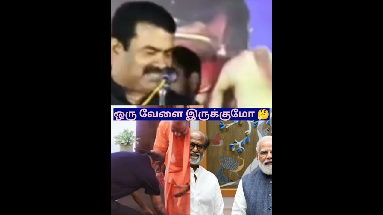 ரஜினியைப் பற்றி சீமான் கூறுகிறார்😂🔥#seeman speech rajinikanth#seeman funnyspeech#Rajini today update