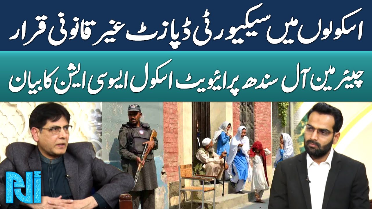 Security Deposit in Schools Declared Illegal | Chairman All Sindh Private Schools Association Talk
