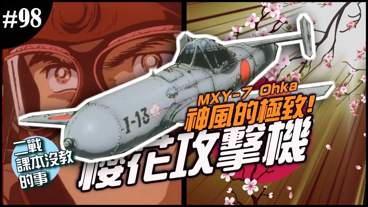《二戰課本沒教的事》EP.98 ► 🌸櫻花特別攻擊機🇯🇵 淒美而慘忍的武器！神風到神「瘋」，連遊戲都不敢引進？