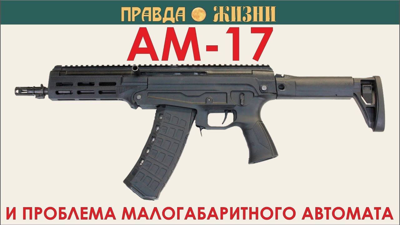 Станет ли АМ-17 достойной заменой АКС-74У?
