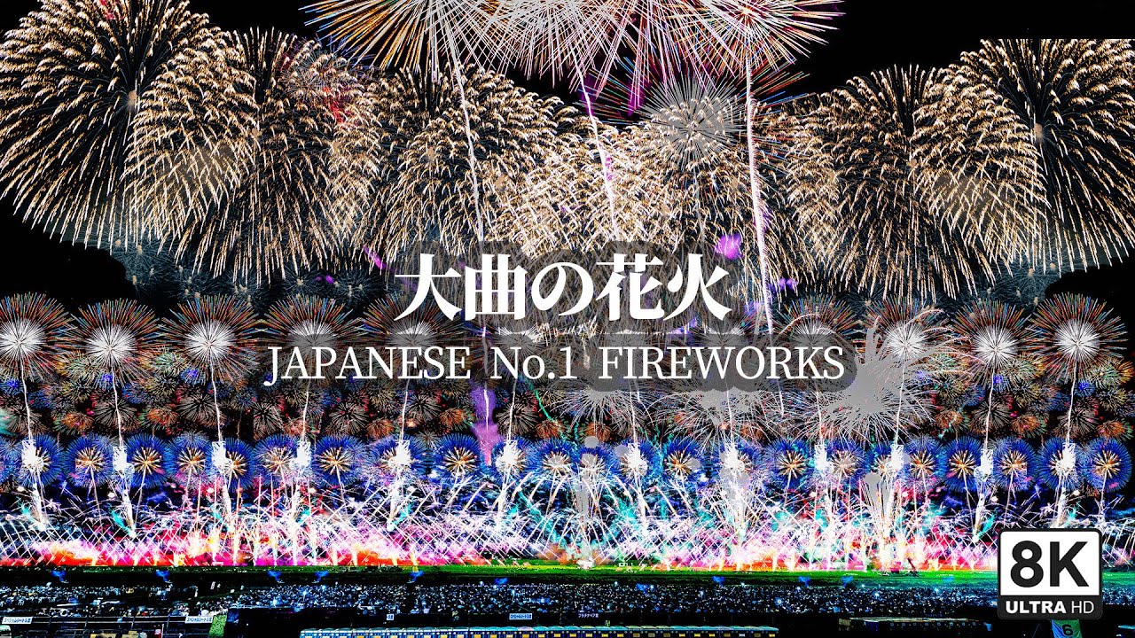 【特等席8K】大曲の花火2025 ロングバージョン｜カメラマン席からの圧巻フル映像【日本三大花火】