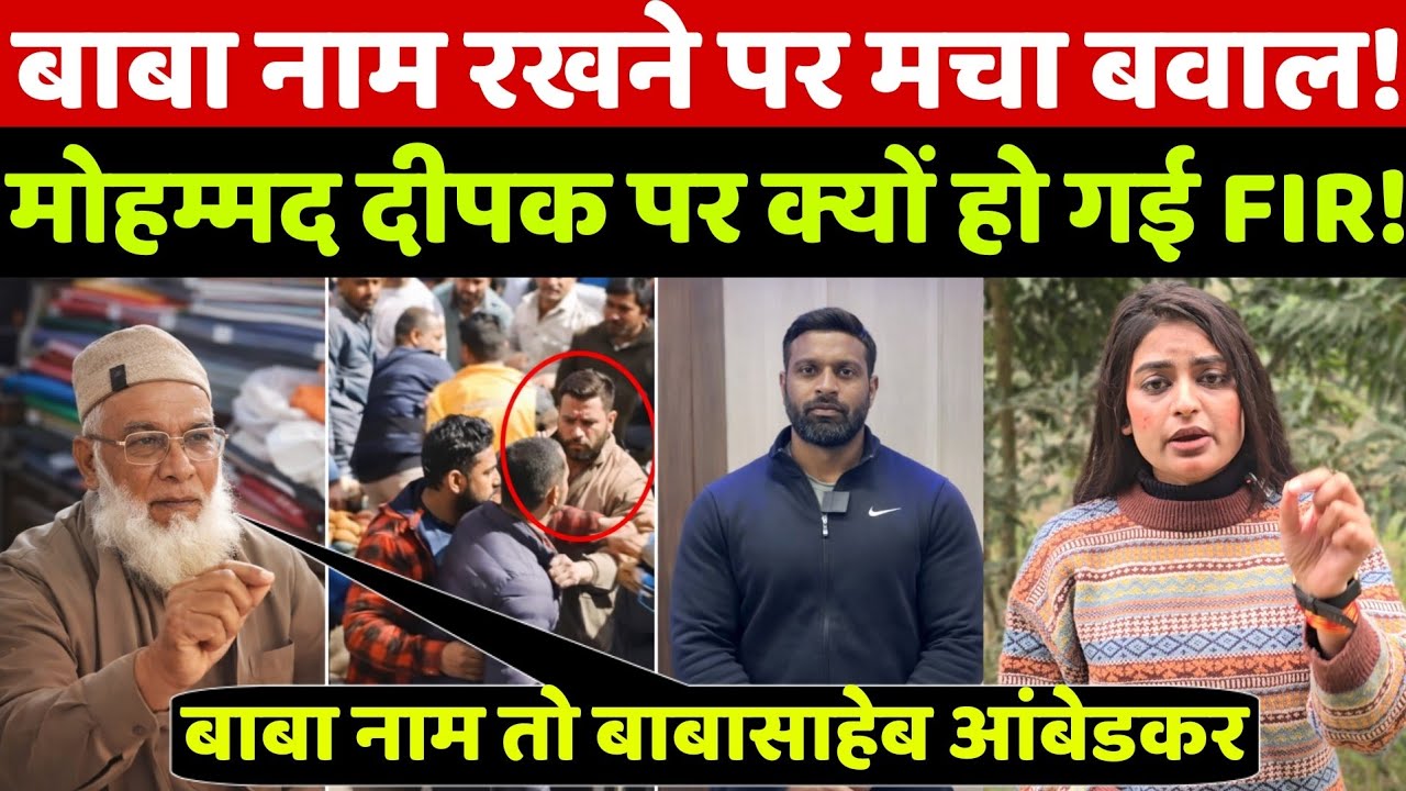 Mohammad Deepak पर FIR क्यों? Kotdwar में मुस्लिम चाचा ने बाबा नाम रखने पर बजरंग दल वालों को ये जवाब