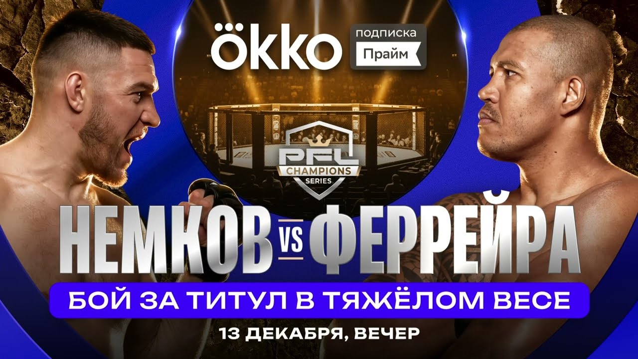 Вадим Немков за титул PFL 13 декабря | Только в Okko