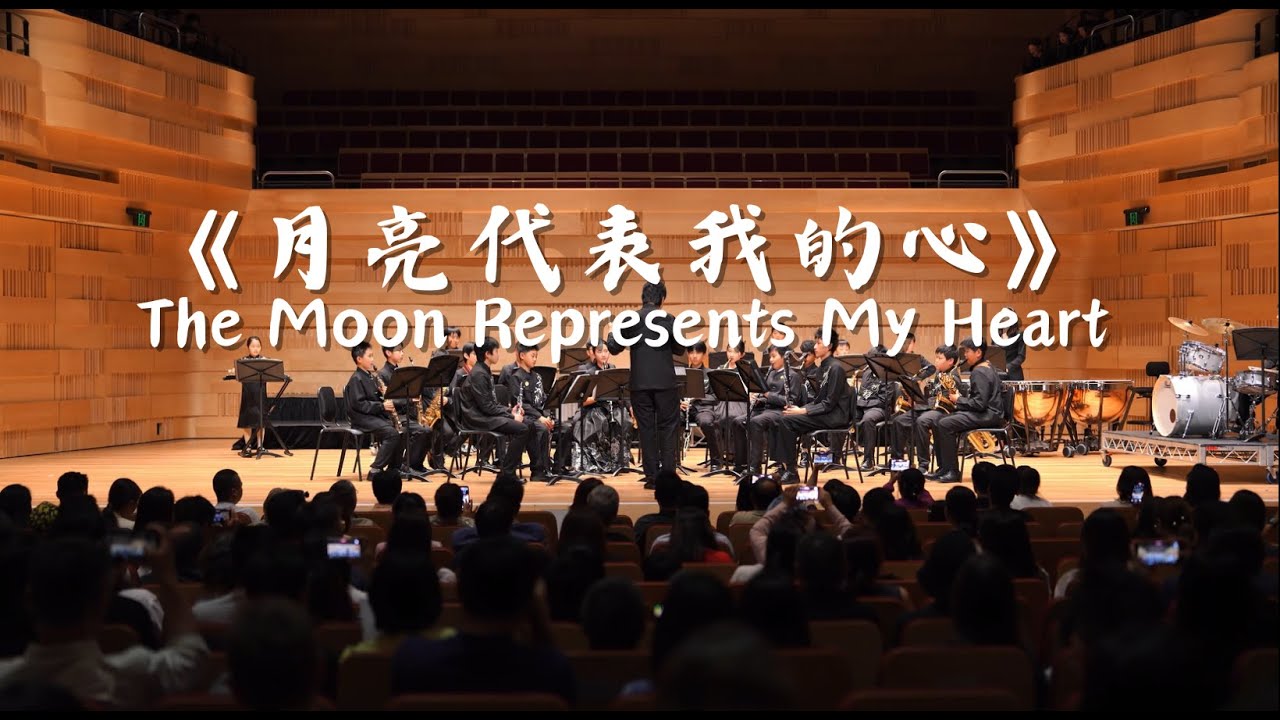 月亮代表我的心  | 邓丽君 | 中国名曲 | The Moon Represents my Heart | Teresa Teng | Wind Ensemble