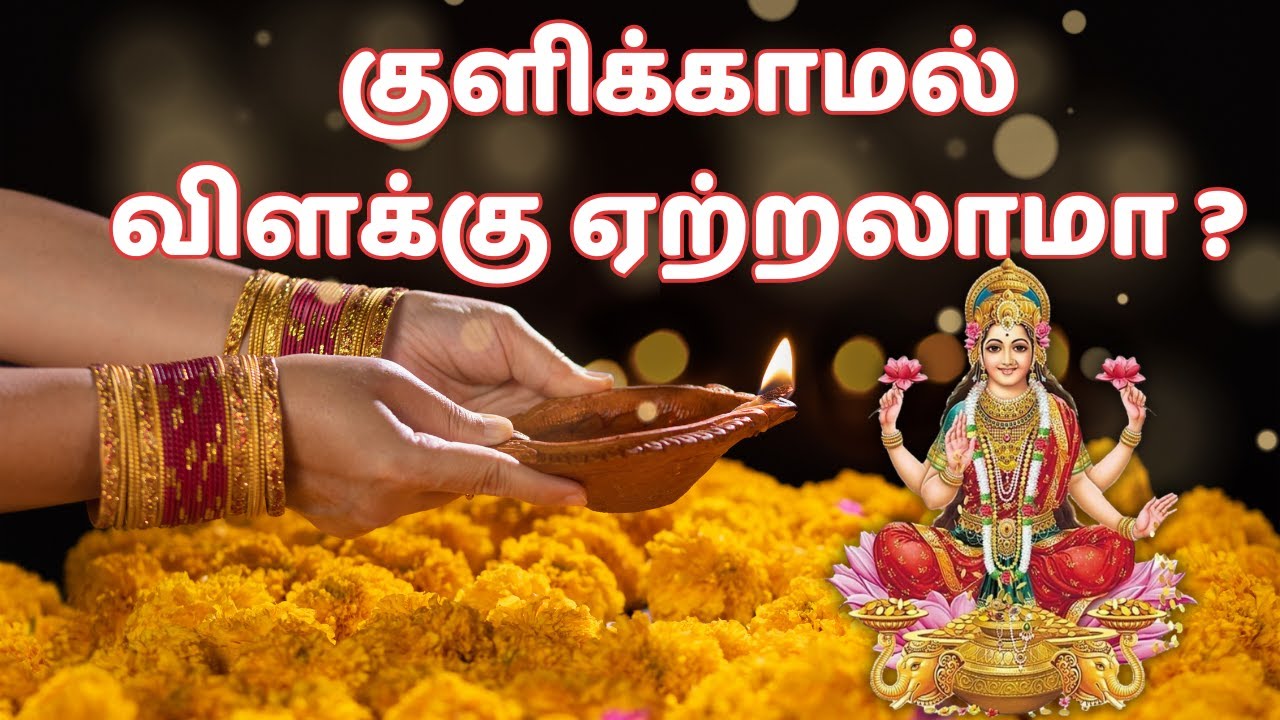 கோடீஸ்வரராக்கும் பிரம்ம முகூர்த்த வழிபாடு Bhramma Muhurtha Vilakku etrum Murai palangal | bhramma