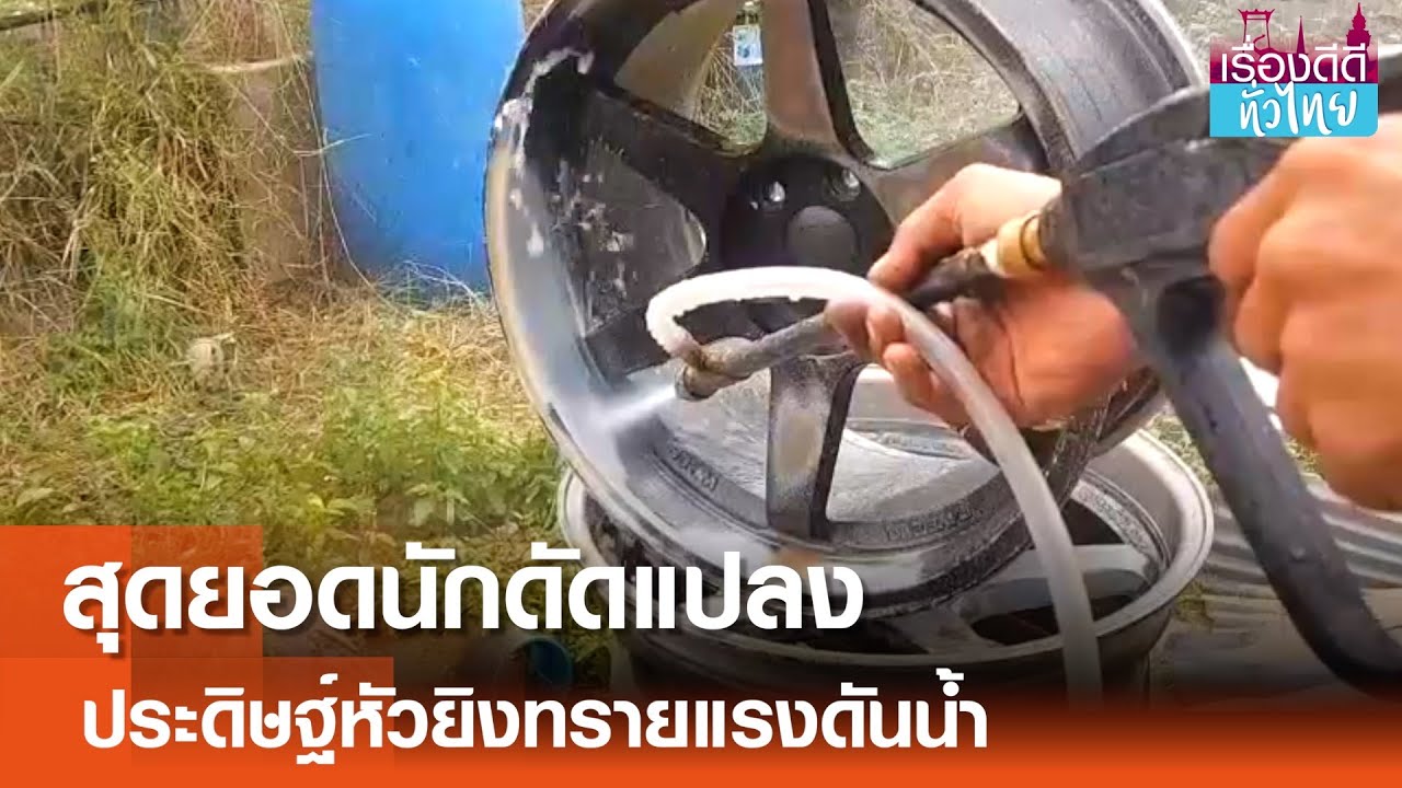 ช่างซ่อมจยย.ประดิษฐ์หัวยิงทรายแรงดันน้ำ  | เรื่องดีดีทั่วไทย | 7-1-68