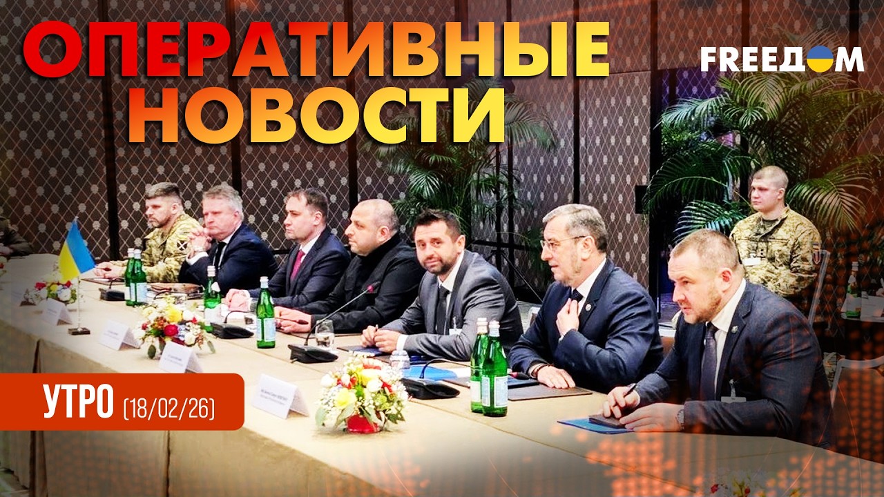 Переговорный процесс: жаркие дискуссии в Женеве | Оперативные новости. Утро