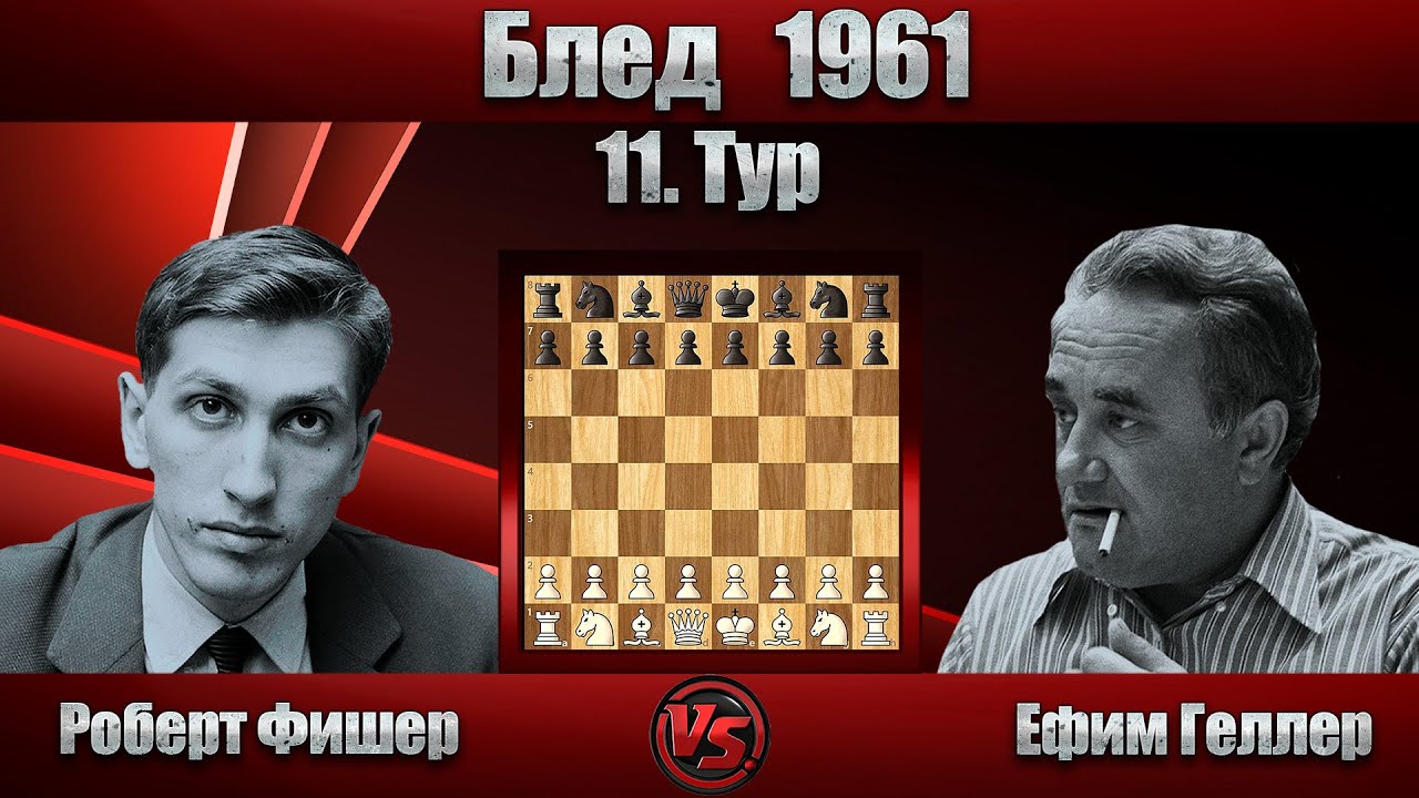 Роберт Фишер - Ефим Геллер | Блед 1961 | Испанская партия |