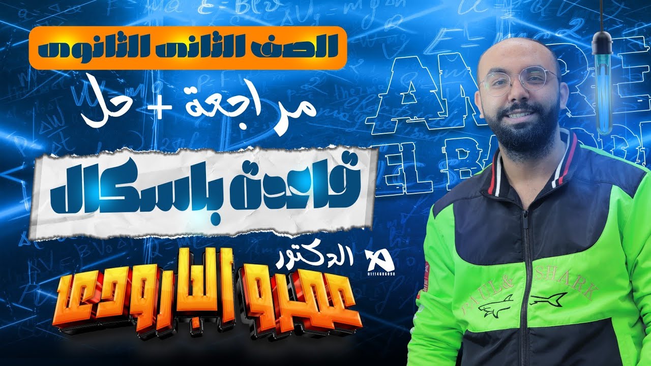 مراجعة وحل علي قاعدة باسكال - تانية ثانوي - د. عمرو البارودي