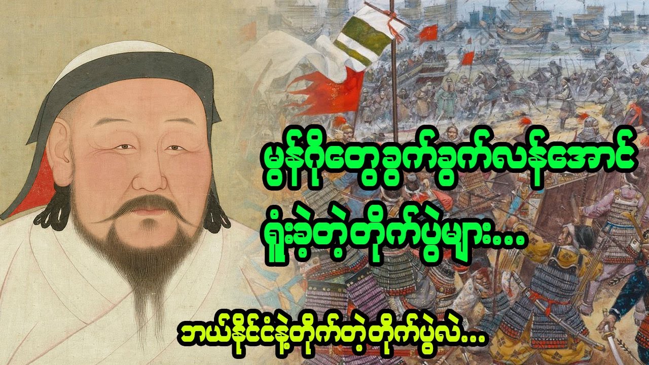 မွန်ဂိုအင်ပါယာကြီး ပြိုလဲဖို့ အထောက်အပံ့ဖြစ်စေခဲ့တဲ့ စစ်ပွဲကြီးများ