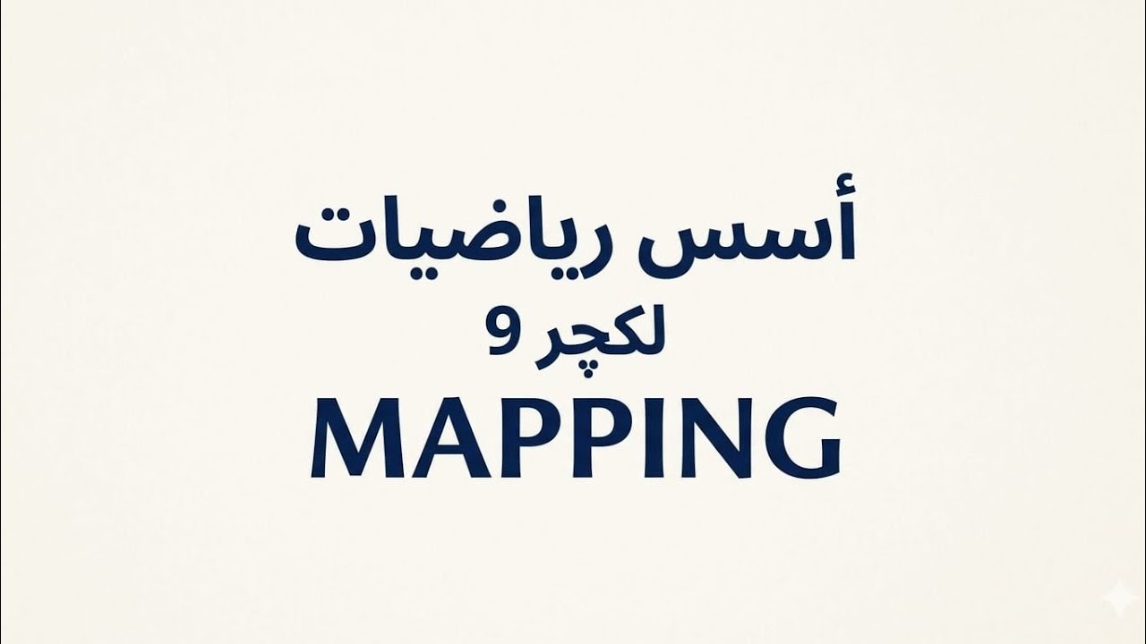 اسس الرياضيات (التطبيق mapping اسئلة لكچر9)