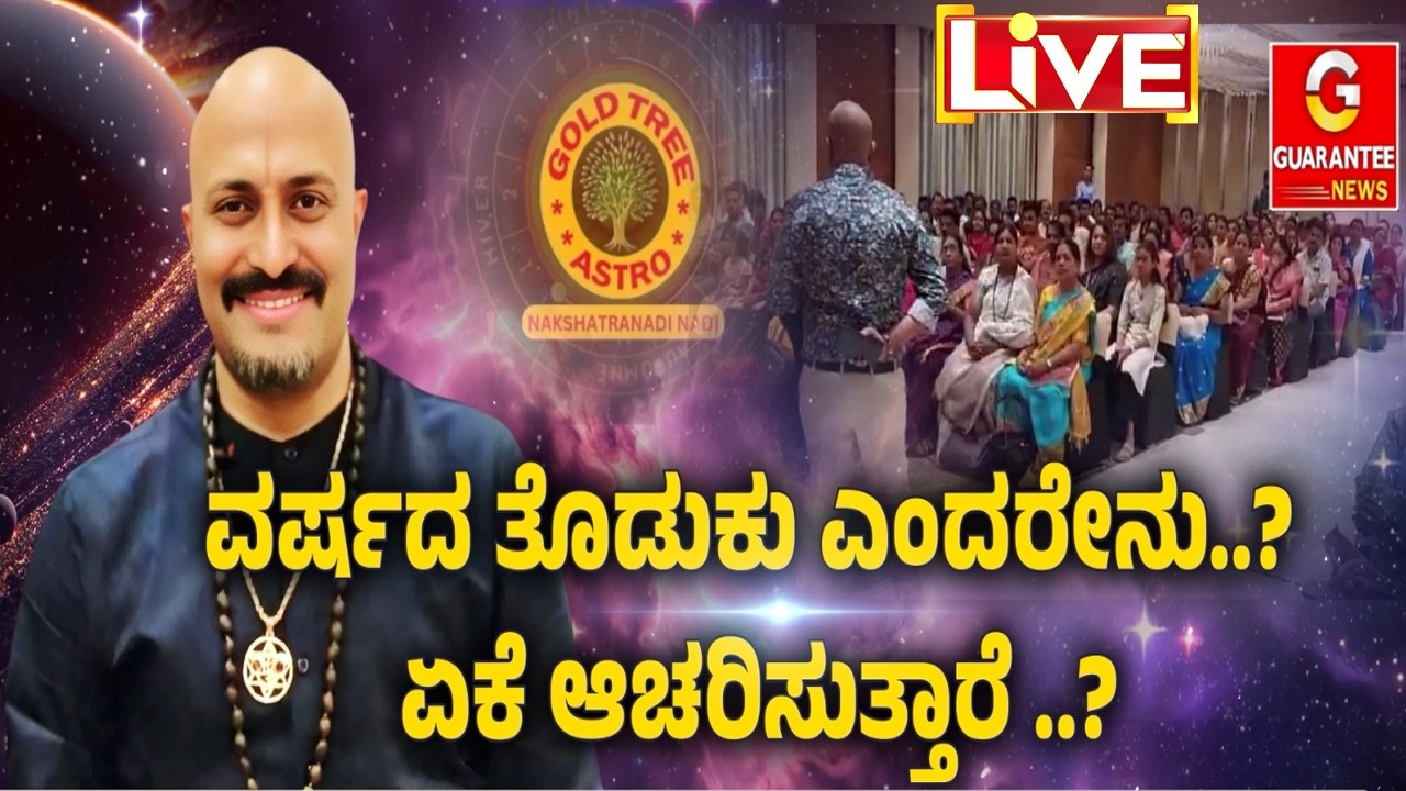 🔴LIVE | ಯುಗಾದಿ ನಂತರ ವರ್ಷದ ತೊಡುಕು ಆಚರಣೆ ಮಾಡುವುದು ಹೇಗೆ..?  ನಕ್ಷತ್ರನಾಡಿ | Dinesh Guruji |