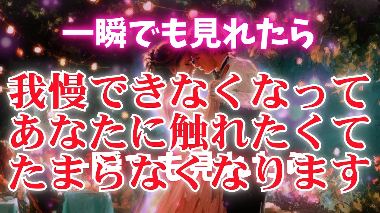※効きすぎ注意です【あの人は我慢できなくなってあなたに触れたくてたまらなくなります🩷】　濃密な恋波動　 #告白 #両思い #連絡がくる#年下彼女 #年下彼氏 #恋が叶う音源