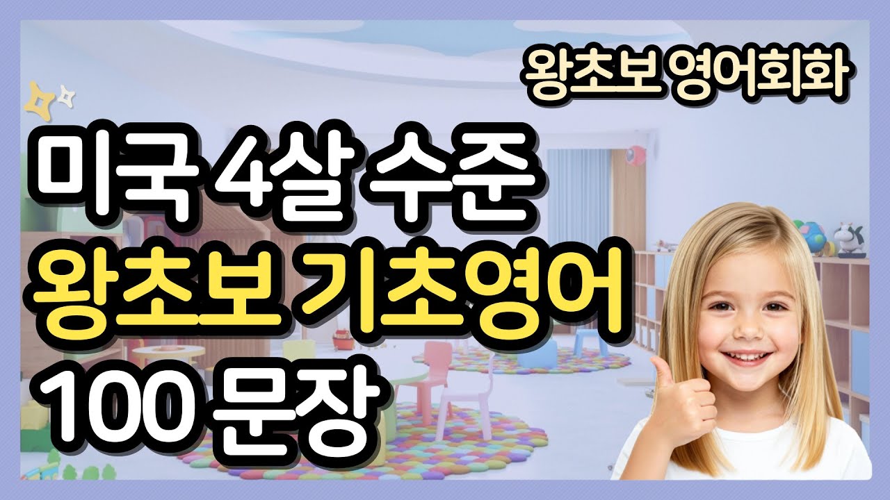 미국 4살수준 '왕초보' 기초 생활영어 100문장 | 발음 | 주요단어 | 영어쉐도잉
