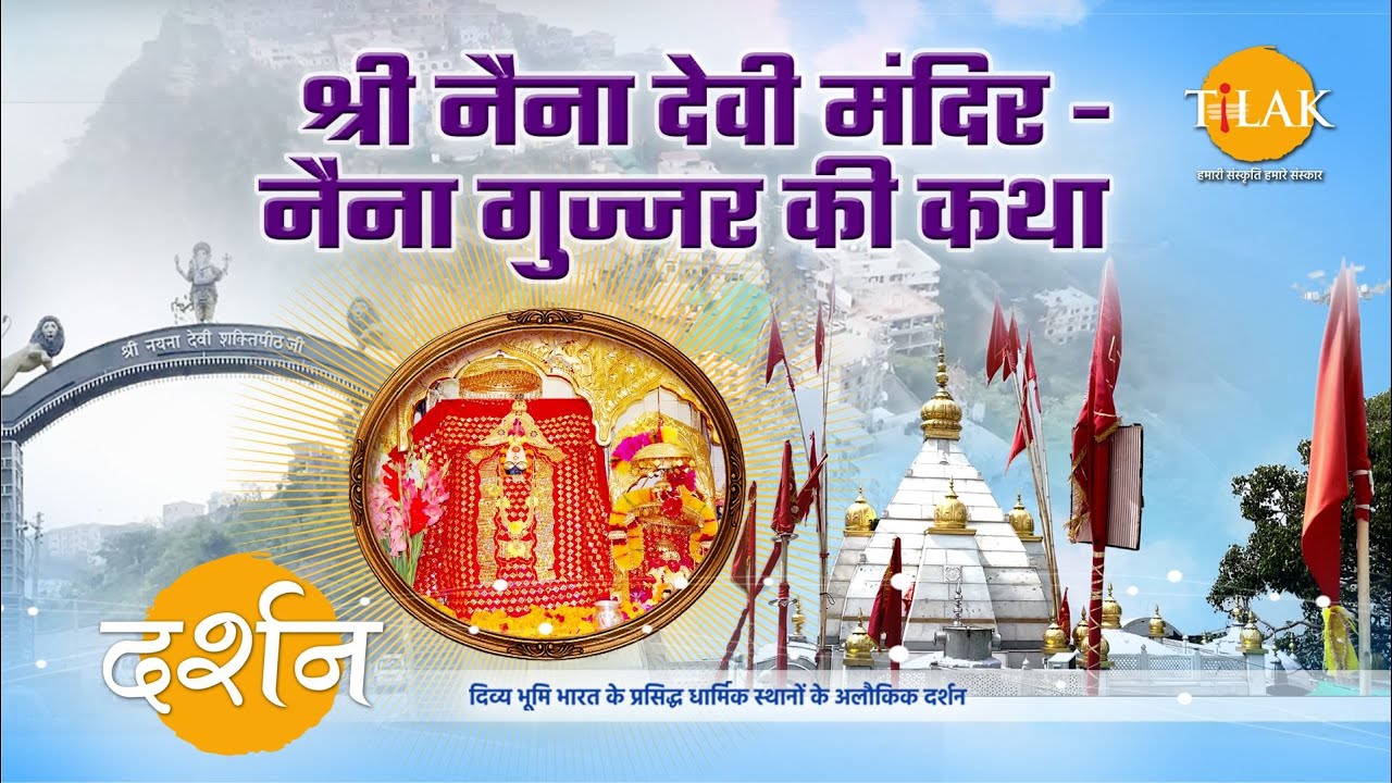 माँ नैना देवी मंदिर ~ नैना गुज्जर कथा। दर्शन 🙏