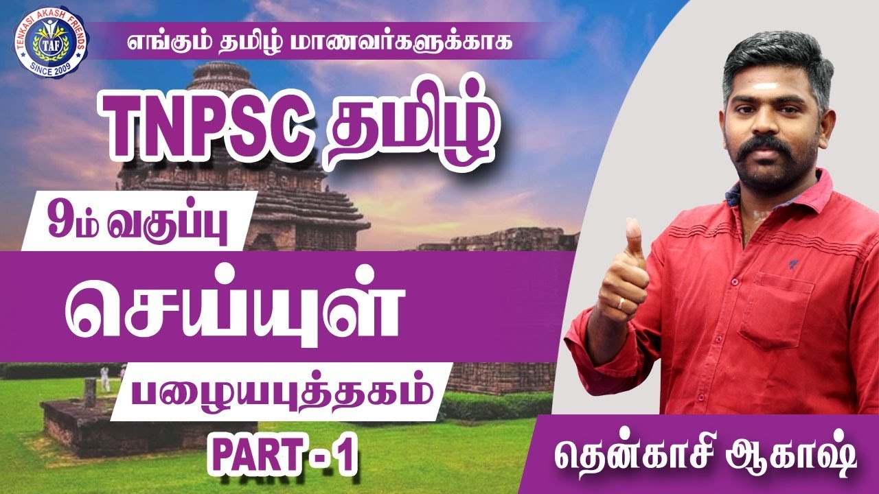 TNPSC TAMIL | 9ம் வகுப்பு செய்யுள் | Part 01 | Group I,II,IV | TAF IAS Academy