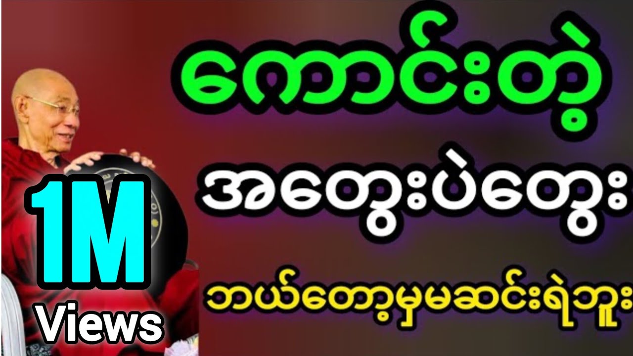 ပါမောက္ခချုပ်ဆရာတော်ဟောကြားတော်မူသော ကောင်းတဲ့အတွေးပဲတွေး တရားတော်
