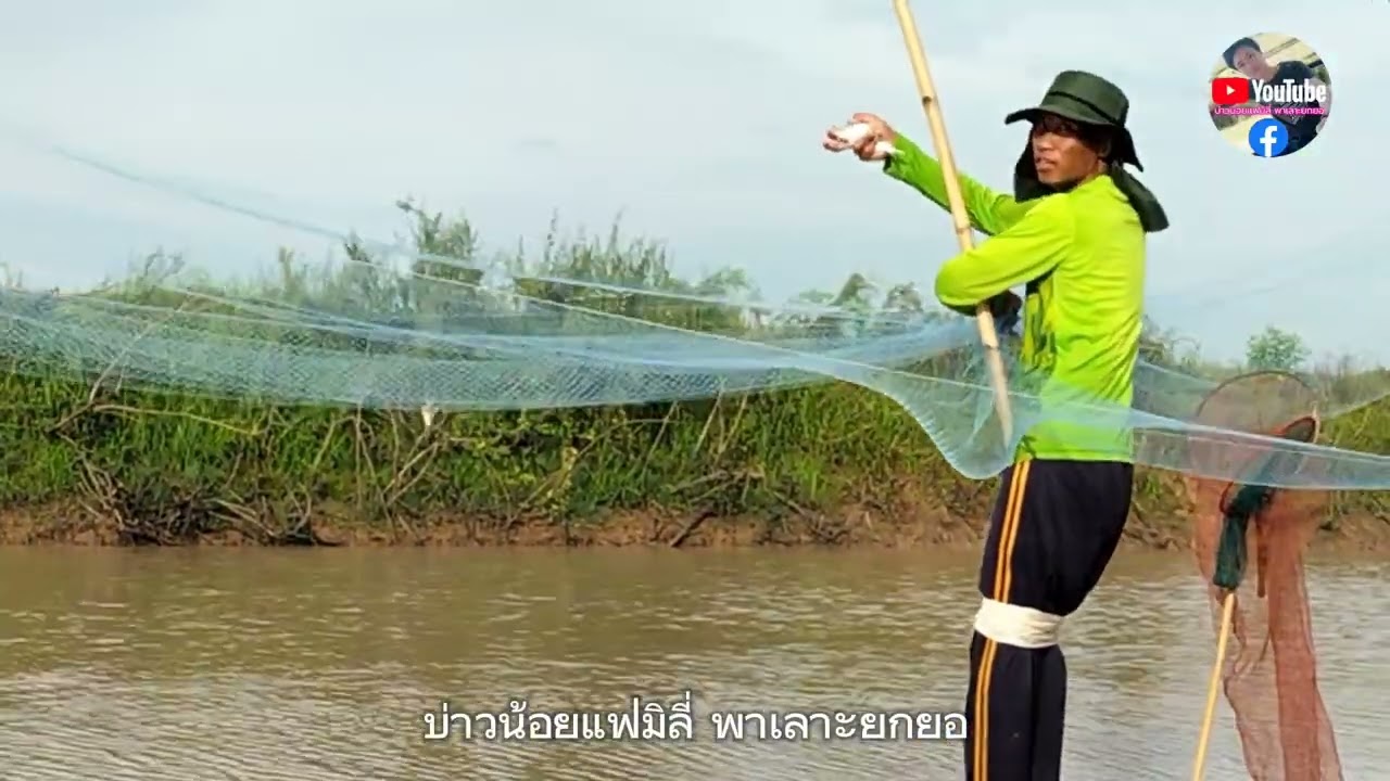 ยกยอ ปลาน้ำแดง สะพานขาด ดงไร่ สหัสขันธ์กาฬสินธุ์ ปังมาก