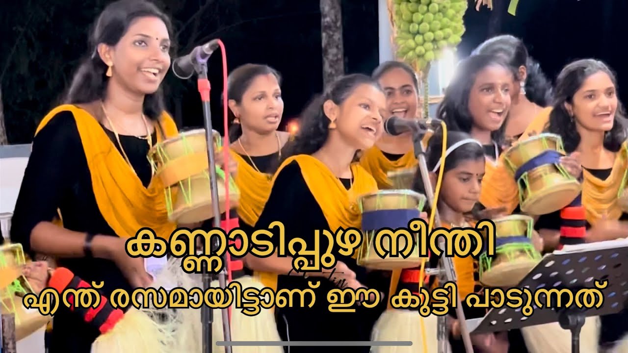 കണ്ണാടിപ്പുഴ നീന്തി | kannadipuzha neenthi | kottayi karanavar | chinthu pattu | chinthu pattukal