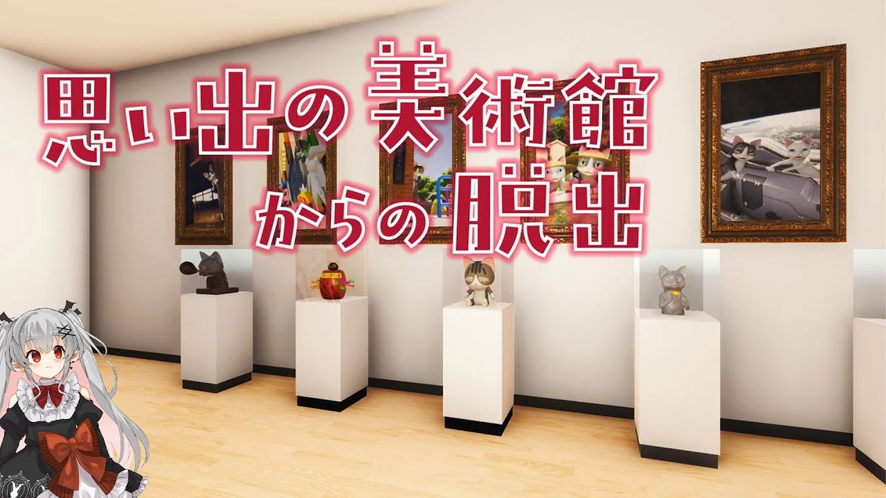 【思い出の美術館からの脱出】新年一発目！脱出するぞ！！！【愛結りず】