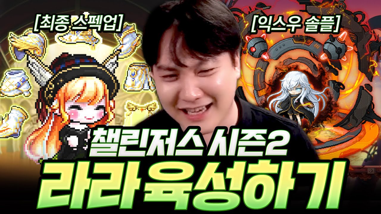 최종 스펙업을 한 라라! 익스트림 스우 솔플까지 성공했습니다. [챌린저스 라라#25]