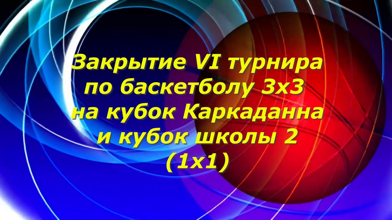 Стерлитамак 2025. Закрытие VI Турнира по баскетболу 3х3 и кубок школы №2 по баскетболу 1х1.