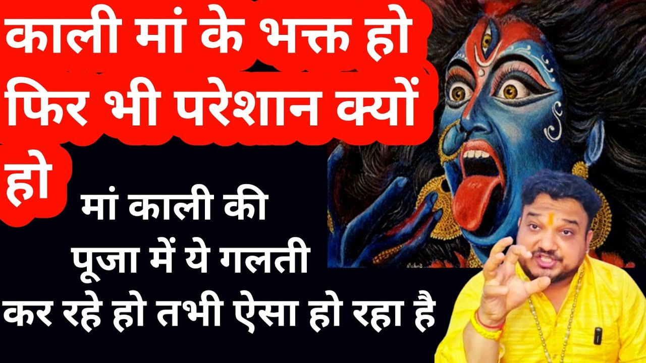 काली मां के भगत है फिर भी परेशान है क्यों। Kali mata ki puja kane balle paresan kyu hote hai।Kali।