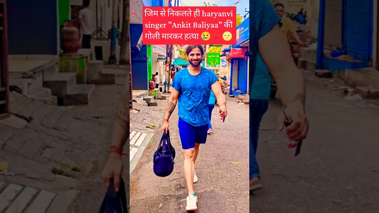 Haryanvi singer Ankit Baliyaa was shot dead as he left the gym, #ankitbaliyan #sidhumoosewala News
