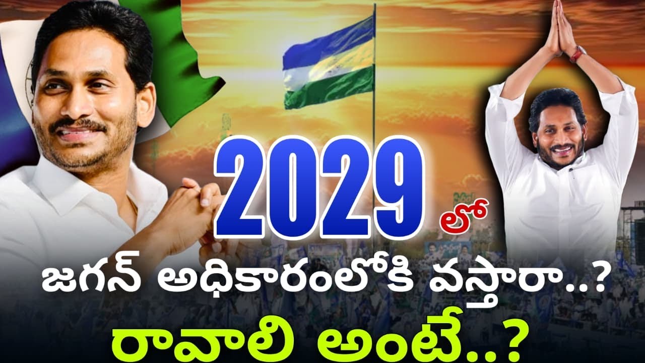 JAGAN 2029 లొ అధికారంలోకి వస్తారా!? | కొన్ని నియోజకవర్గాల్లో నాయకుల తీరు ఎలా ఉంది... | AP POLITICS 