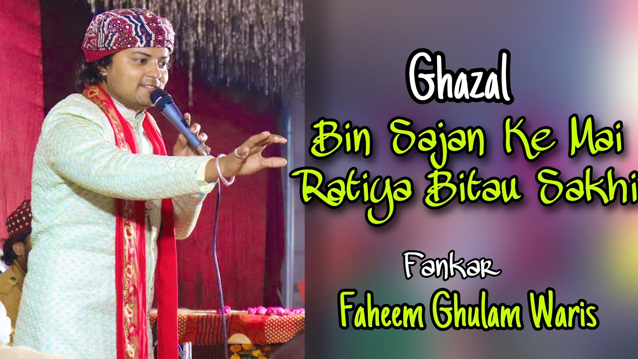बिन सजन के मै रतियाँ बिताऊँ सखी | Bin Sajan Ke Mai Ratiya Bitau | Faheem Ghulam Waris