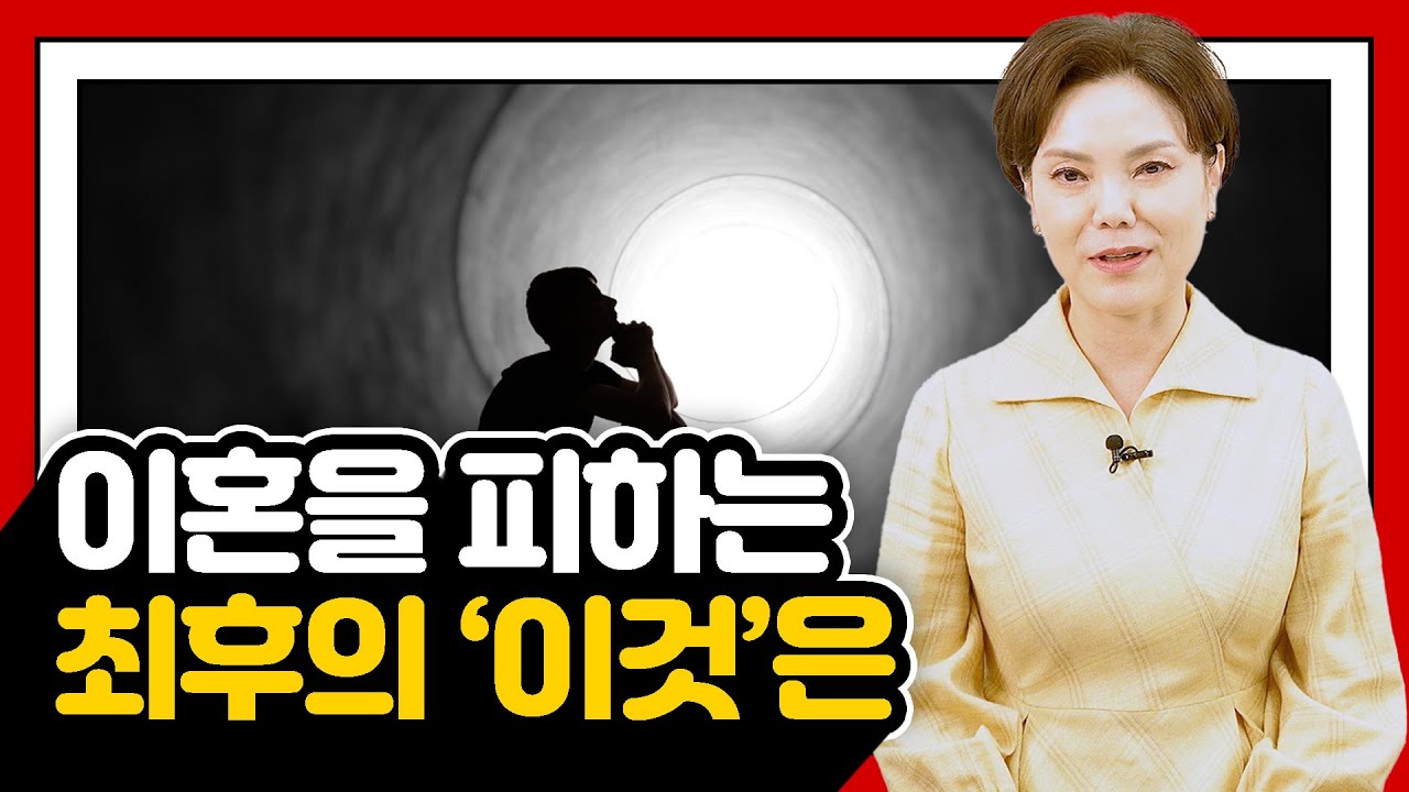 이혼을 피하는 최후의 '이것'은