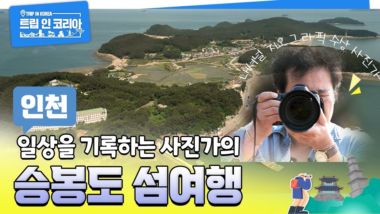 인천의 숨겨진 명소 승봉도 섬여행 - 서울 근교 여행지 추천