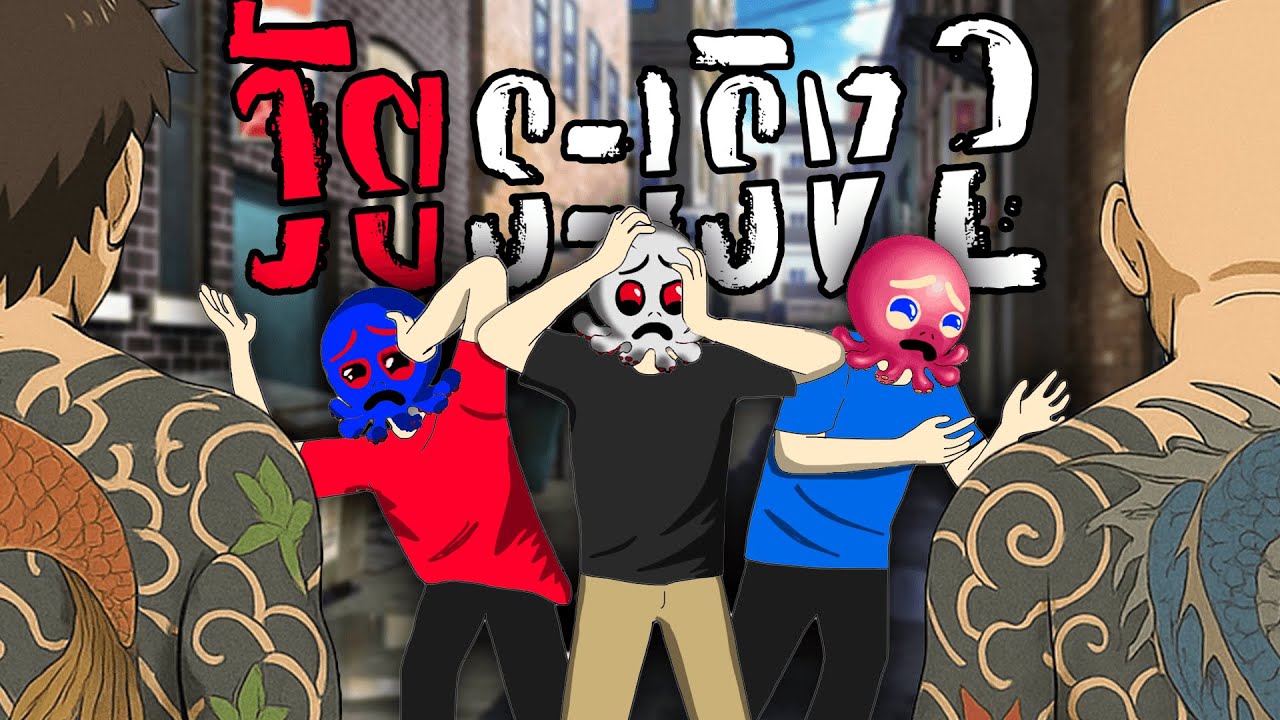 เกือบสลิ้งแตก!!! เพราะรุ่นใหญ่มาเช็ก (เรื่องราวจากเด็กวัยระเริงภาค2)