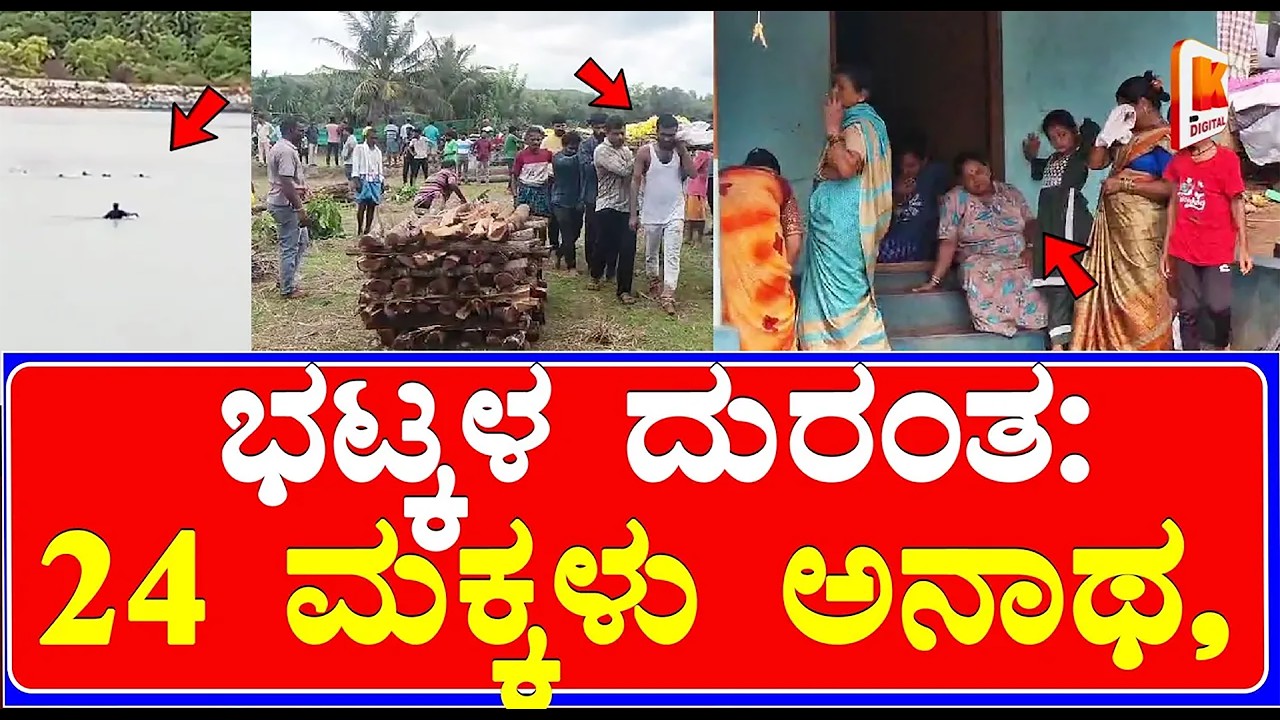 Bhatkal Incident ಒಂದೇ ಅಲೆಗೆ 11 ಜೀವಗಳು ಬಲಿ &ndash; 24 ಮಕ್ಕಳು ಅನಾಥ, ಹಲವಾರು ಹಿರಿಯ ಜೀವಗಳಿಗೆ ಆಧಾರವೇ ಇಲ್ಲ | KDN.
