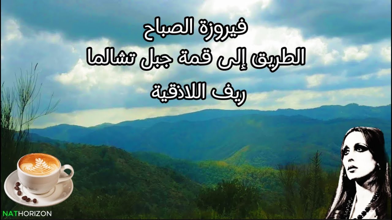 فيروز الصباح رحلة إلى ريف اللاذقية و قمة جبل تشالما #JourneyToTheSummit  #fairouz #nature #mountains