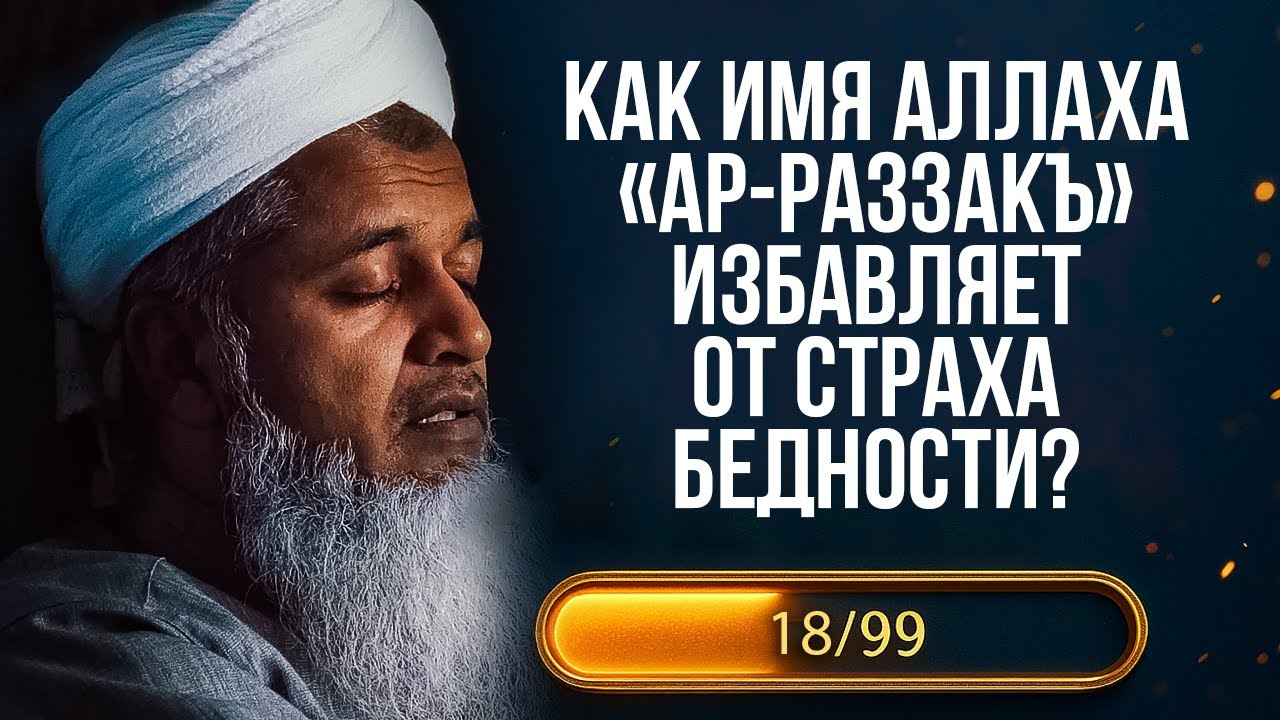 Как перестать бояться бедности? Имя Аллаха Ар-Раззак - Наделяющий. Шейх Хасан Али. 99 Имен Аллаха