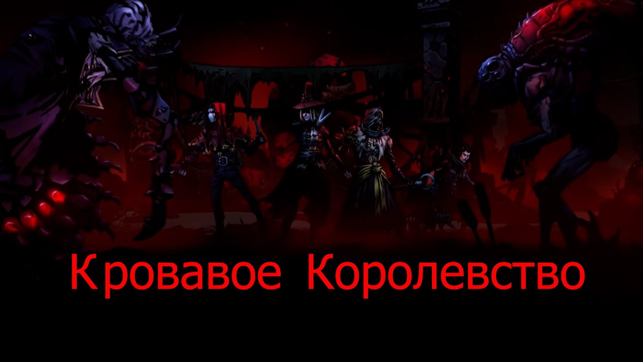 Кровавый контент Kingdoms Curse of the Court